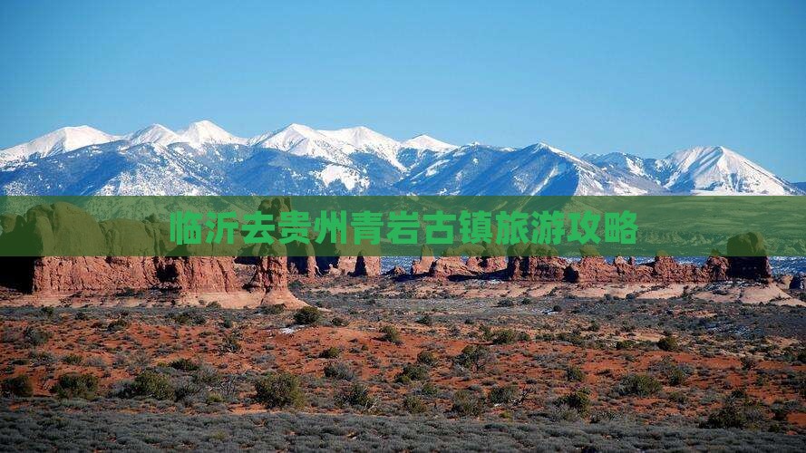 临沂去贵州青岩古镇哪里玩