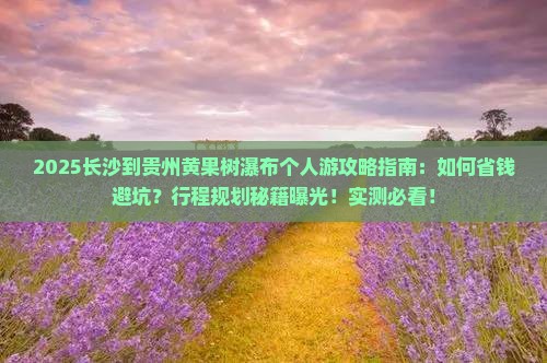 长沙到贵州黄果树瀑布个人游