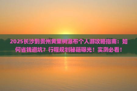 长沙到贵州黄果树瀑布个人游