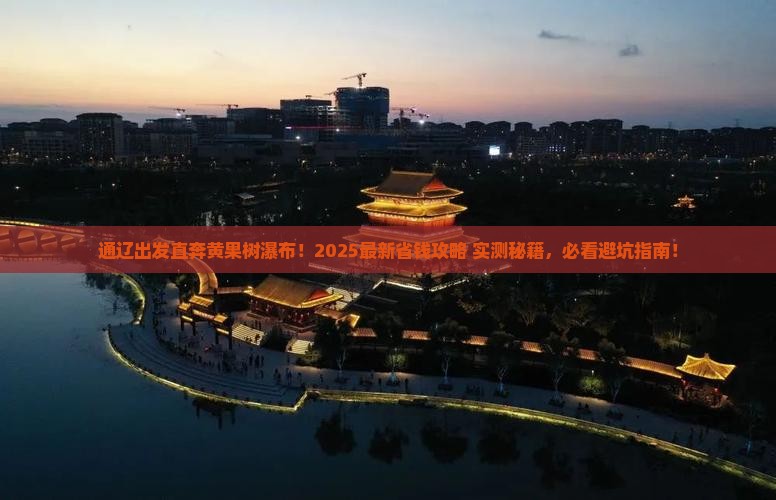 通辽到贵州黄果树瀑布旅行社