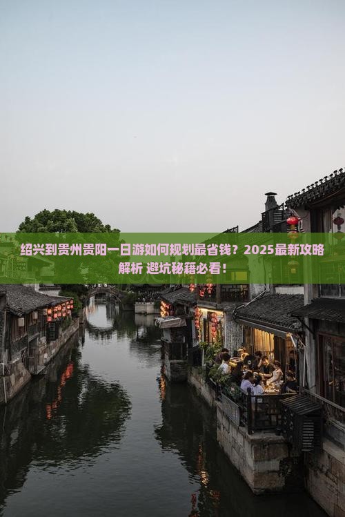 绍兴到贵州贵阳一日