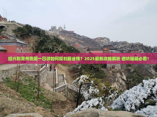 绍兴到贵州贵阳一日