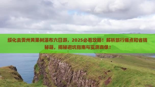绥化去贵州黄果树瀑布六日游