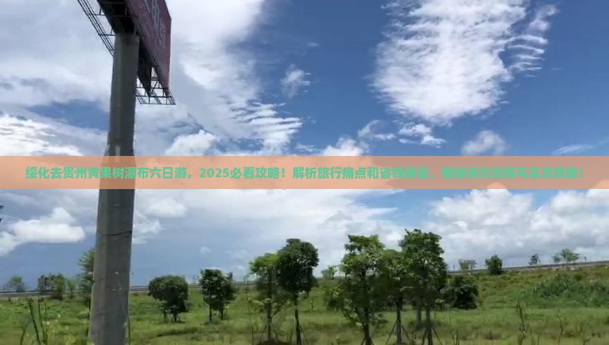 绥化去贵州黄果树瀑布六日游
