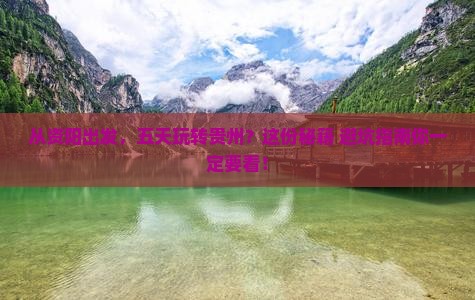 资阳去贵州五日游