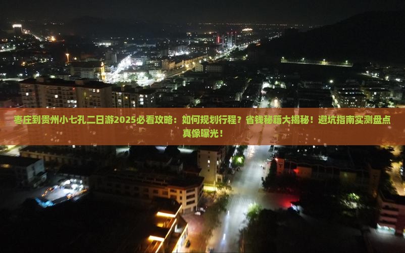 枣庄到贵州小七孔二日游