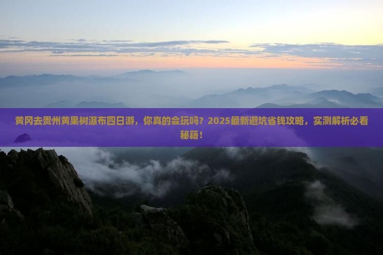 黄冈去贵州黄果树瀑布四日游 黄冈去贵州黄果树瀑布四日游