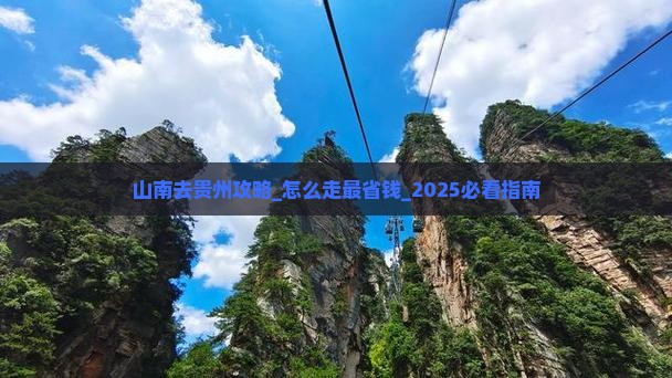 山南去贵州攻略