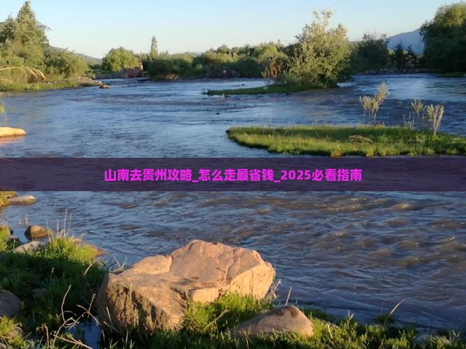 山南去贵州攻略