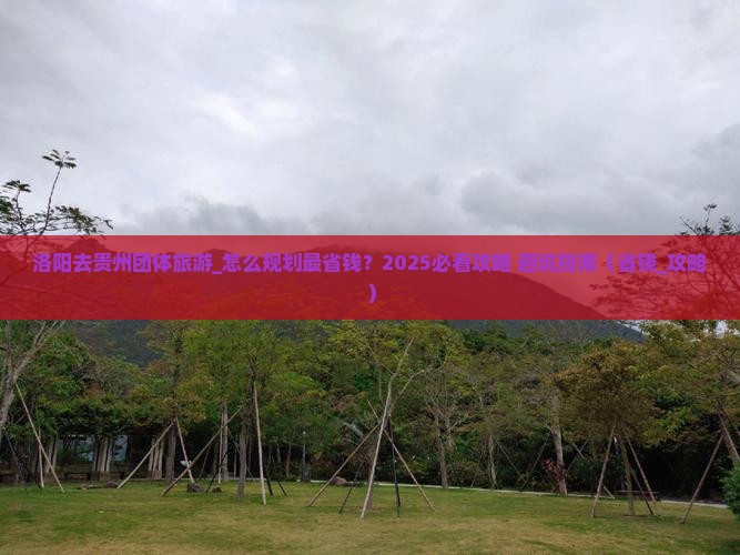洛阳去贵州团体旅游