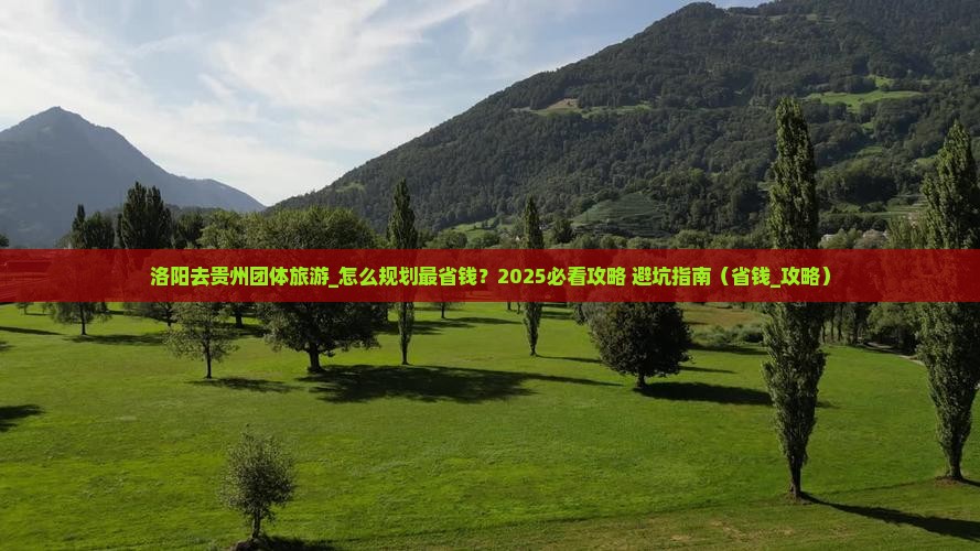 洛阳去贵州团体旅游
