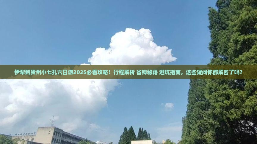 伊犁到贵州小七孔六日游