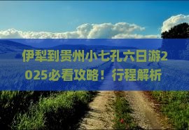 伊犁到贵州小七孔六日游