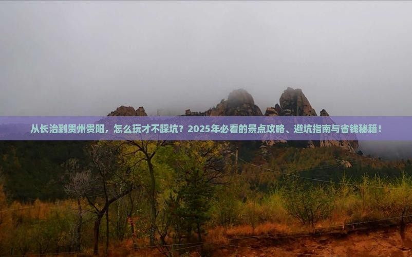 长治到贵州贵阳景点