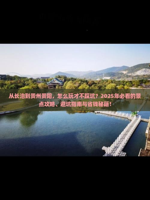 长治到贵州贵阳景点