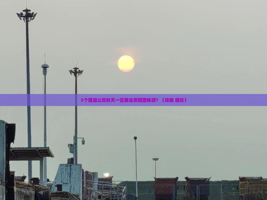 秋天去贵州贵阳团体旅游