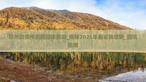 赣州到贵州贵阳团体旅游