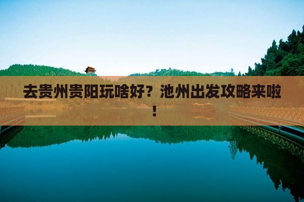 池州去贵州贵阳景点