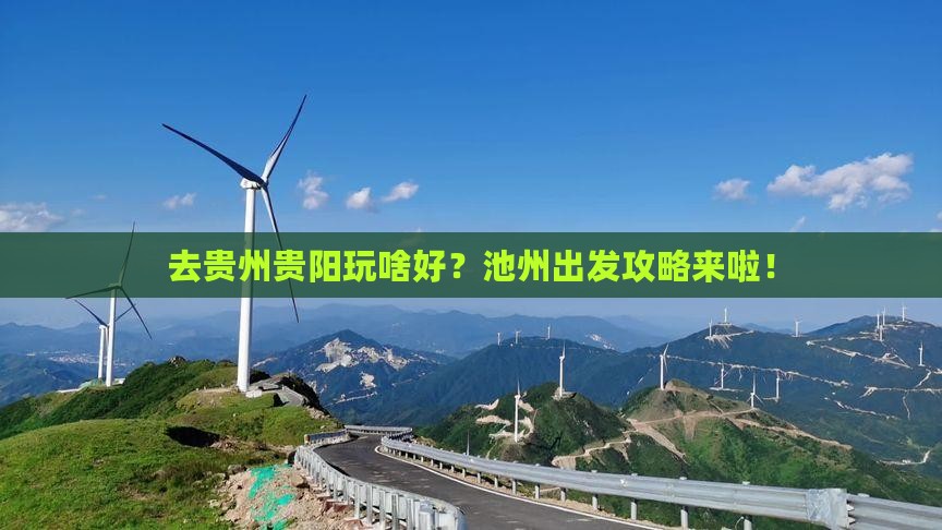 池州去贵州贵阳景点