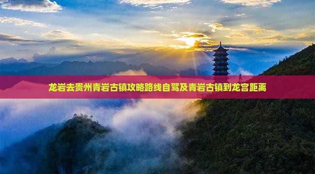 龙岩去贵州青岩古镇攻略
