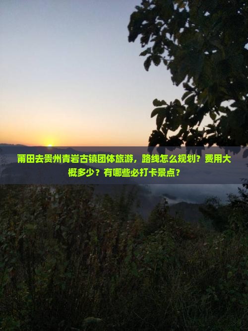 莆田去贵州青岩古镇团体旅游