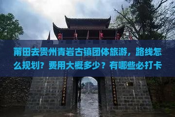 莆田去贵州青岩古镇团体旅游