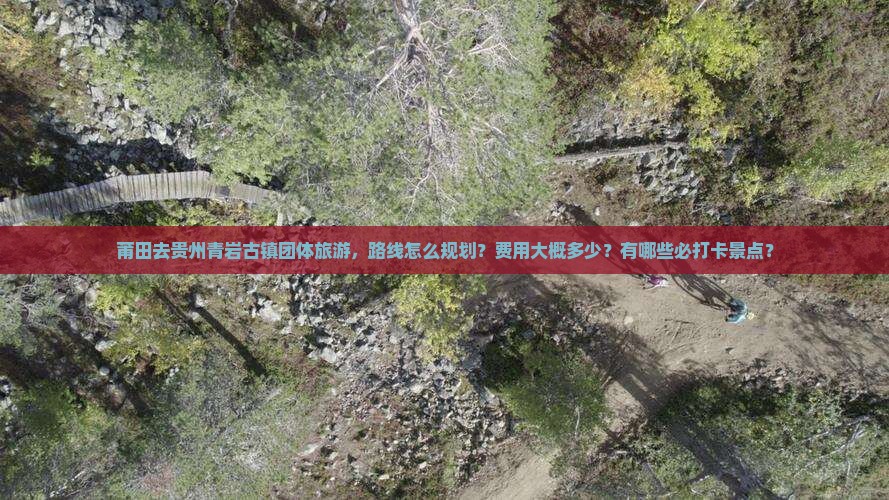 莆田去贵州青岩古镇团体旅游