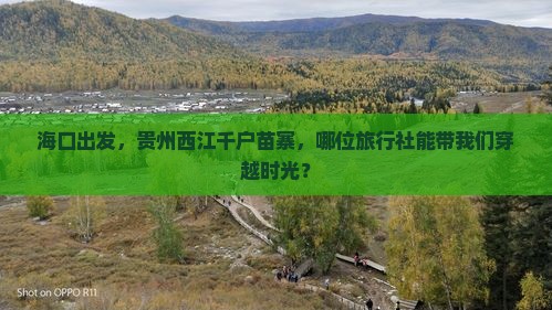 海口到贵州西江千户苗寨旅行社