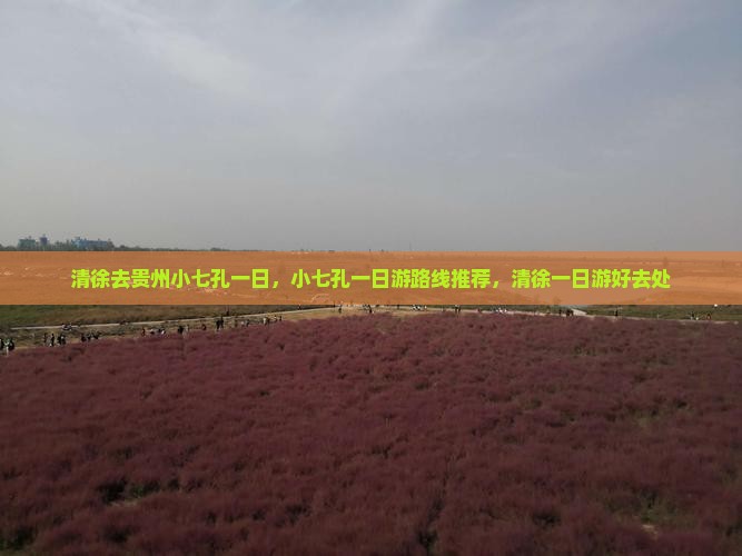 清徐去贵州小七孔一日