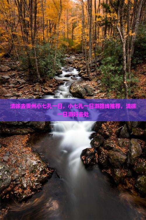 清徐去贵州小七孔一日