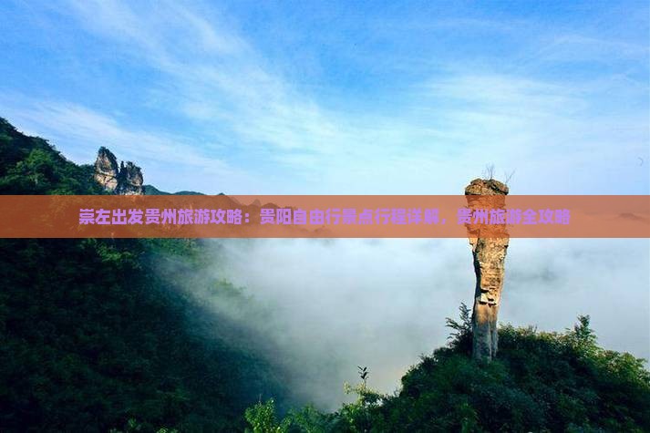 崇左去贵州贵阳自由行