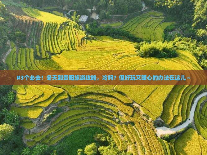 冬天到贵州贵阳攻略
