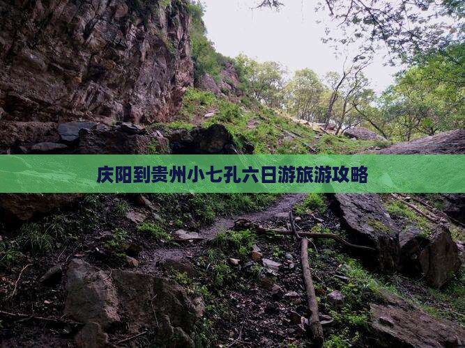 庆阳去贵州小七孔六日游
