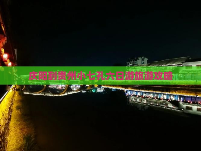 庆阳去贵州小七孔六日游