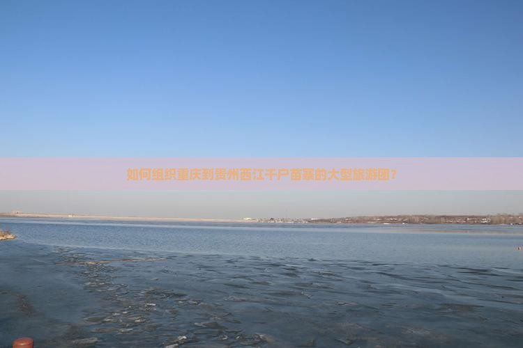 重庆去贵州西江千户苗寨大型旅游团