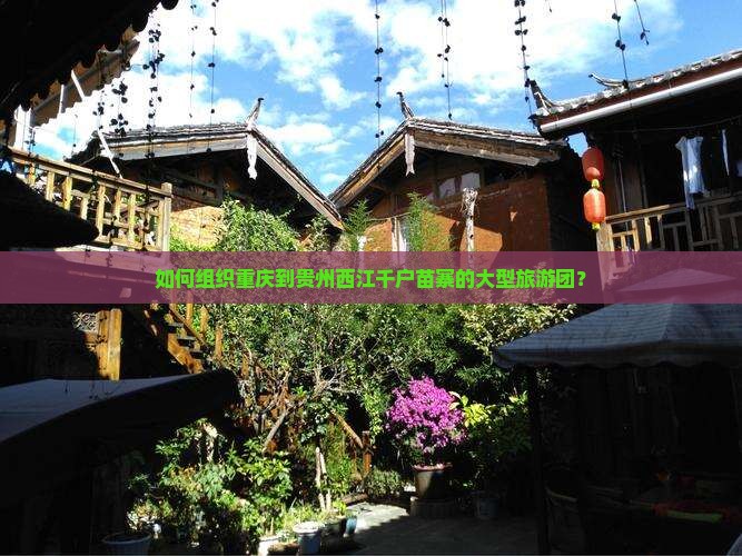 重庆去贵州西江千户苗寨大型旅游团