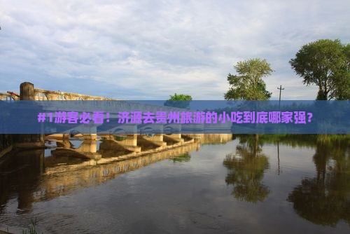 济源到贵州旅游小吃