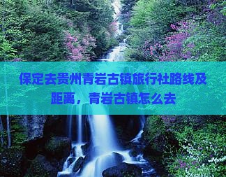 保定去贵州青岩古镇旅行社