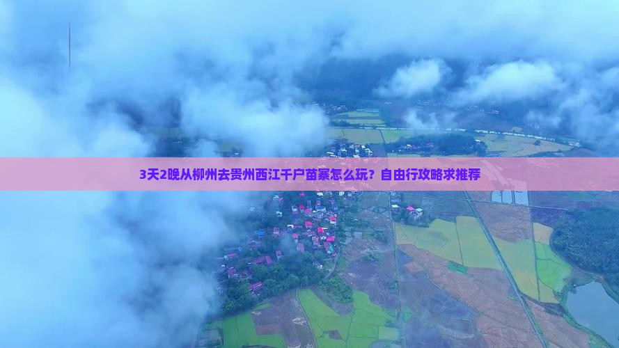 柳州到贵州西江千户苗寨自由行