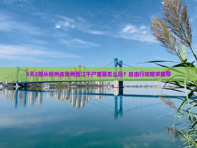 柳州到贵州西江千户苗寨自由行