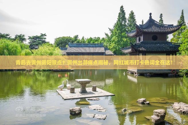 青岛去贵州贵阳景点