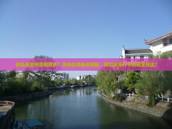 青岛去贵州贵阳景点