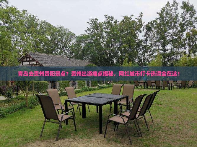 青岛去贵州贵阳景点