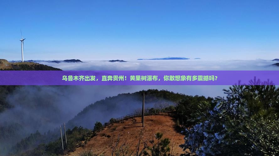 乌鲁木齐去贵州黄果树瀑布旅游