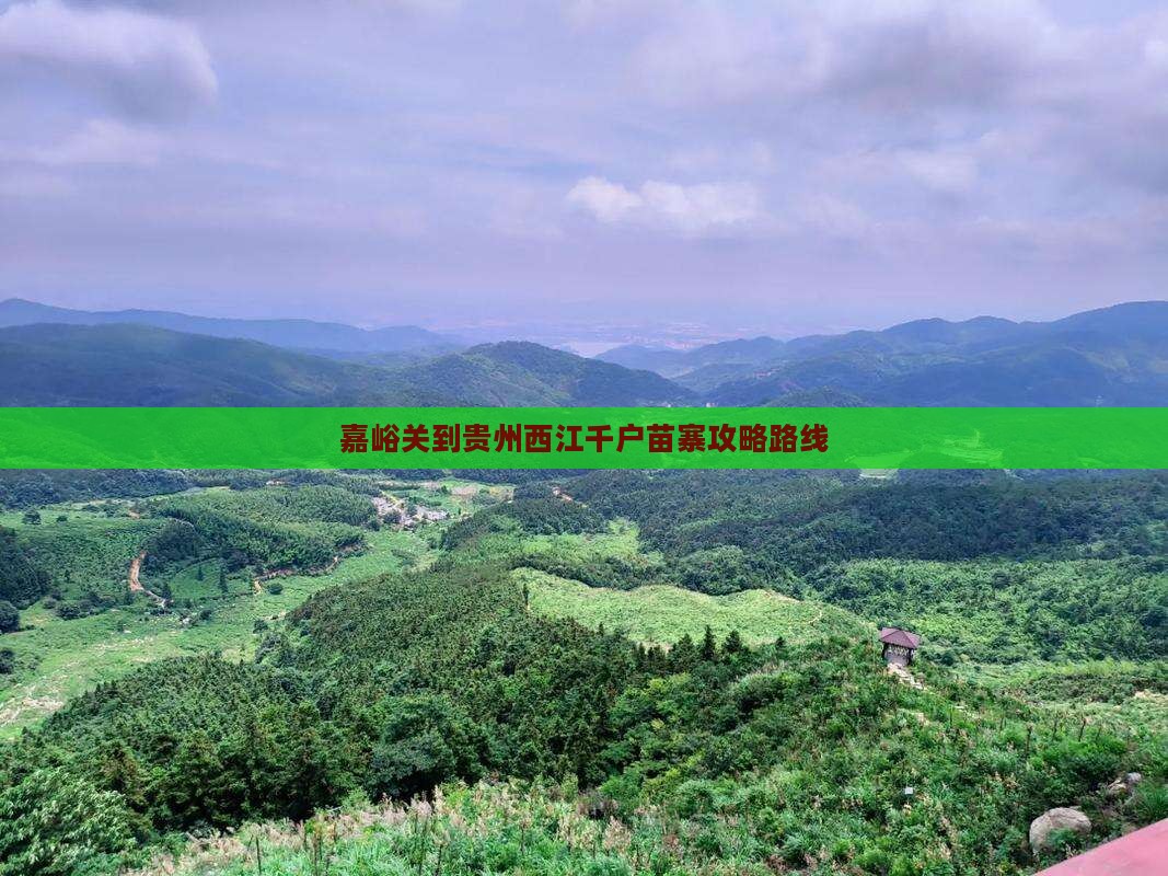 嘉峪关到贵州西江千户苗寨攻略 嘉峪关到贵州西江千户苗寨攻略