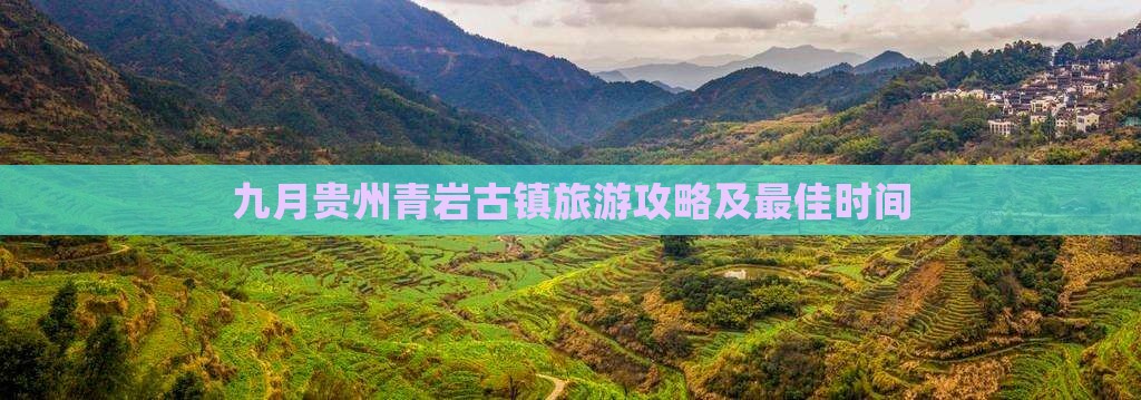 九月到贵州青岩古镇旅游 九月到贵州青岩古镇旅游
