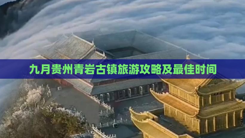 九月到贵州青岩古镇旅游 九月到贵州青岩古镇旅游
