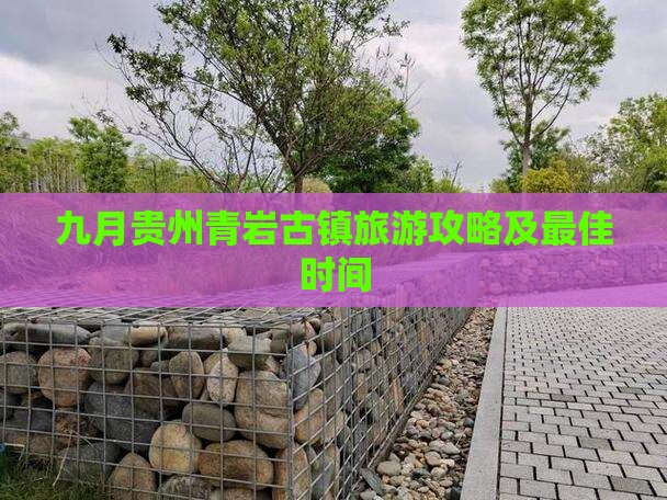 九月到贵州青岩古镇旅游 九月到贵州青岩古镇旅游