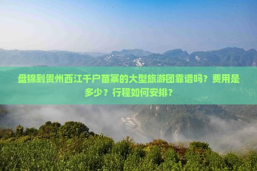 盘锦去贵州西江千户苗寨大型旅游团