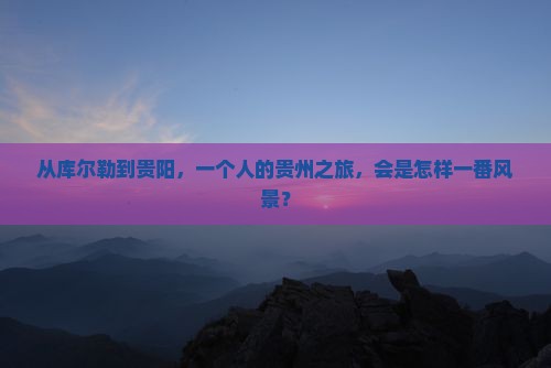 库尔勒去贵州贵阳个人游